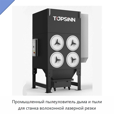 Промышленный пылеуловитель дыма и пыли для станка волоконной лазерной резки