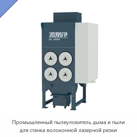 Промышленный пылеуловитель дыма и пыли для станка волоконной лазерной резки
