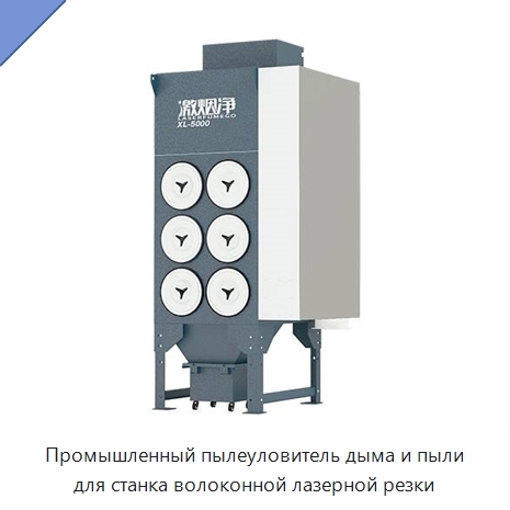 Промышленный пылеуловитель дыма и пыли для станка волоконной лазерной резки