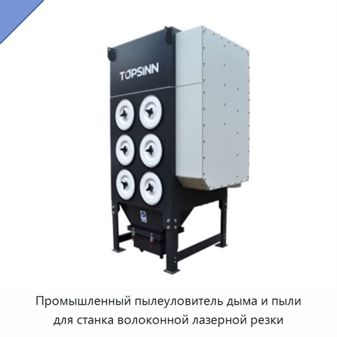 Промышленный пылеуловитель дыма и пыли для станка волоконной лазерной резки