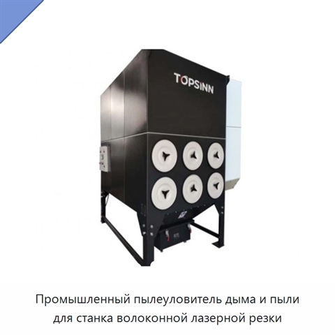 Промышленный пылеуловитель дыма и пыли для станка волоконной лазерной резки