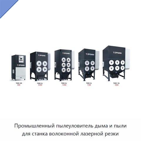 Промышленный пылеуловитель дыма и пыли для станка волоконной лазерной резки