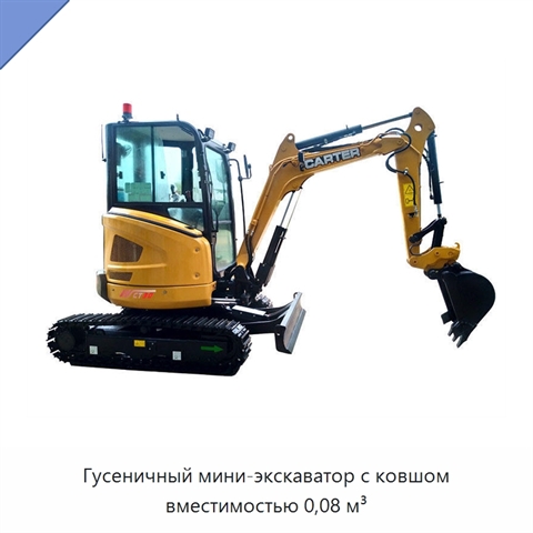 Гусеничный мини-экскаватор с ковшом вместимостью 0,08 м³