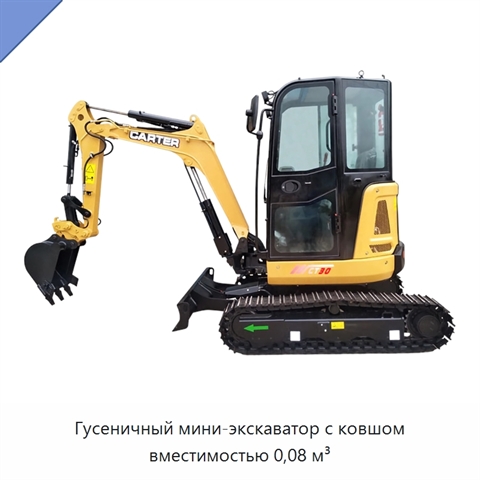 Гусеничный мини-экскаватор с ковшом вместимостью 0,08 м³