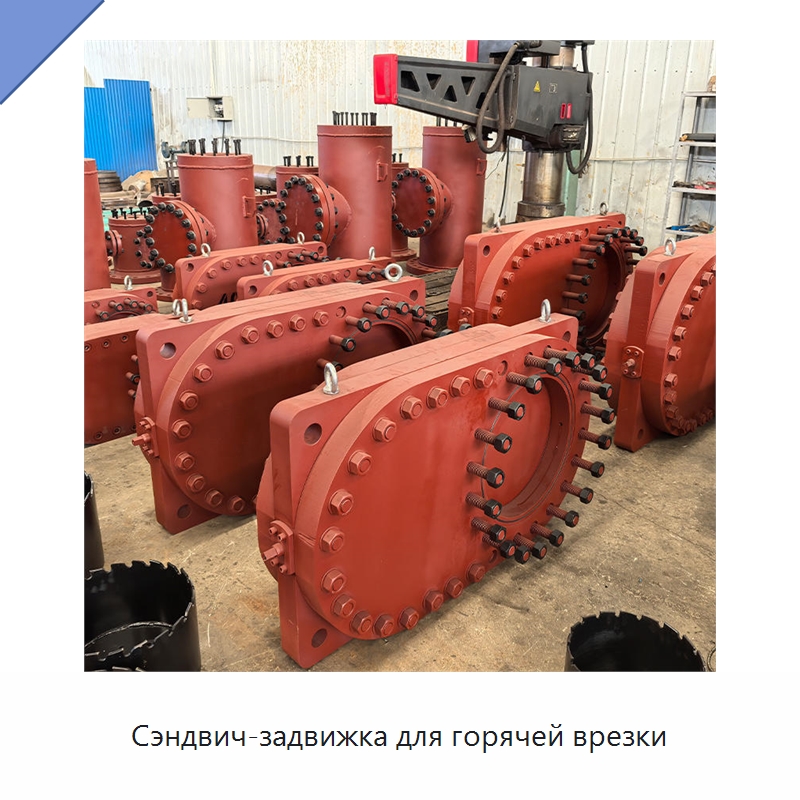 Сэндвич-задвижка для горячей врезки — Задвижки