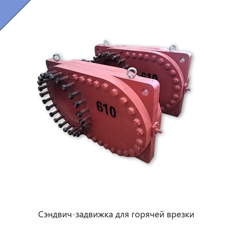 Сэндвич-задвижка для горячей врезки