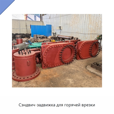 Сэндвич-задвижка для горячей врезки
