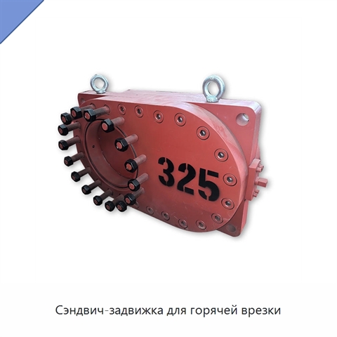 Сэндвич-задвижка для горячей врезки