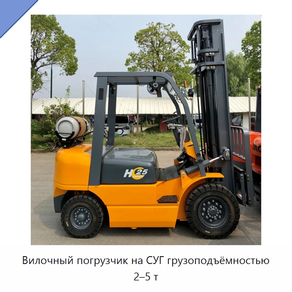 Вилочный погрузчик на СУГ грузоподъёмностью 2–5 т — Навесное оборудование и запчасти для вилочных погрузчиков
