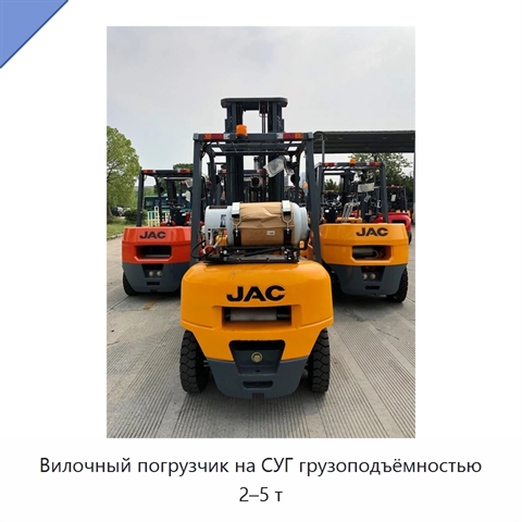 Вилочный погрузчик на СУГ грузоподъёмностью 2–5 т