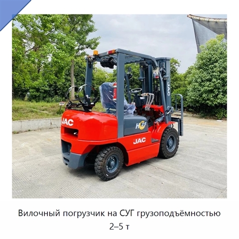 Вилочный погрузчик на СУГ грузоподъёмностью 2–5 т