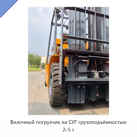Вилочный погрузчик на СУГ грузоподъёмностью 2–5 т