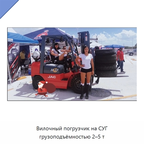 Вилочный погрузчик на СУГ грузоподъёмностью 2–5 т