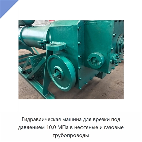 Гидравлическая машина для врезки под давлением 10,0 МПа в нефтяные и газовые трубопроводы