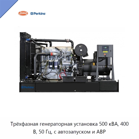 Трёхфазная генераторная установка 500 кВА, 400 В, 50 Гц, с автозапуском и АВР