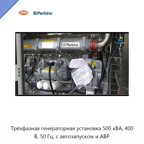 Трёхфазная генераторная установка 500 кВА, 400 В, 50 Гц, с автозапуском и АВР