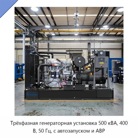 Трёхфазная генераторная установка 500 кВА, 400 В, 50 Гц, с автозапуском и АВР