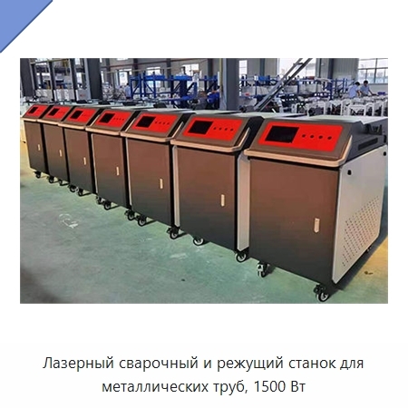 Лазерный сварочный и режущий станок для металлических труб, 1500 Вт