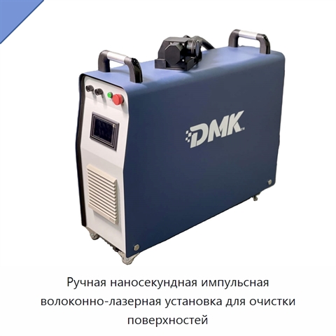 Ручная наносекундная импульсная волоконно-лазерная установка для очистки поверхностей