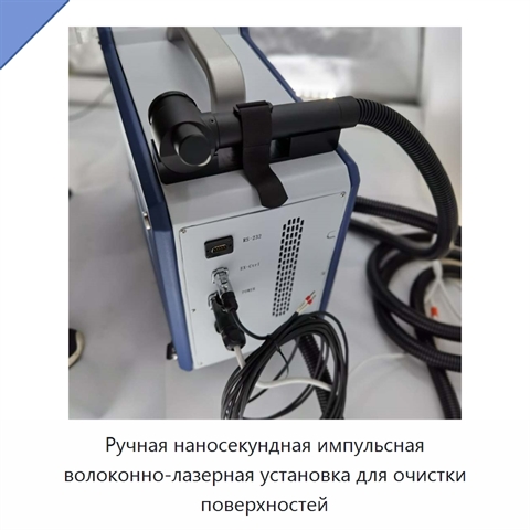 Ручная наносекундная импульсная волоконно-лазерная установка для очистки поверхностей