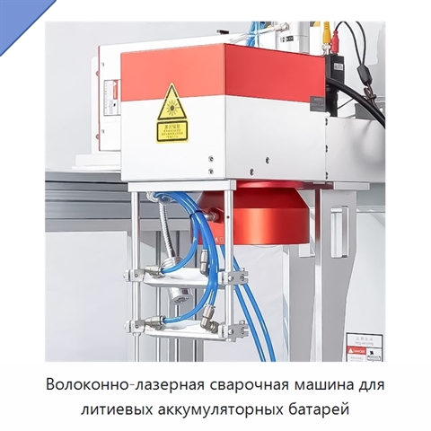 Волоконно-лазерная сварочная машина для литиевых аккумуляторных батарей