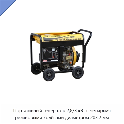 Портативный генератор 2,8/3 кВт с четырьмя резиновыми колёсами диаметром 203,2 мм
