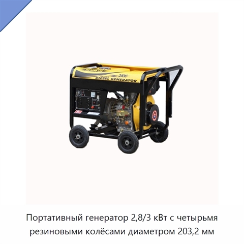 Портативный генератор 2,8/3 кВт с четырьмя резиновыми колёсами диаметром 203,2 мм