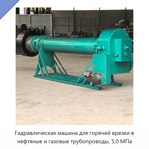 Гидравлическая машина для горячей врезки в нефтяные и газовые трубопроводы, 5,0 МПа