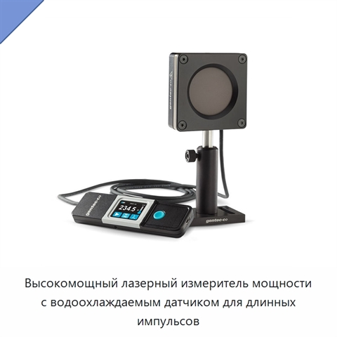Высокомощный лазерный измеритель мощности с водоохлаждаемым датчиком для длинных импульсов