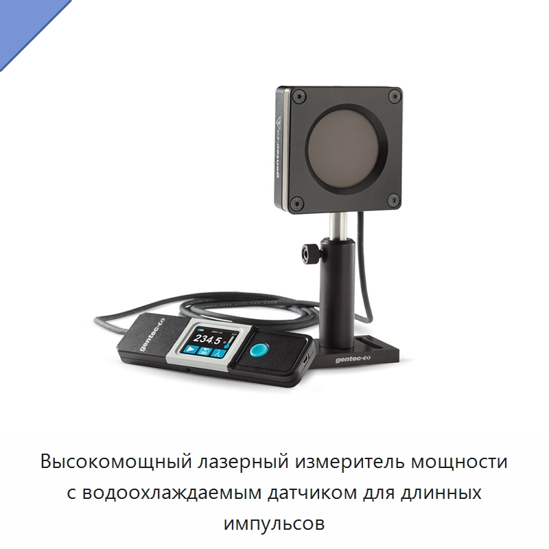 Высокомощный лазерный измеритель мощности с водоохлаждаемым датчиком для длинных импульсов — Комплектующие для лазерного оборудования