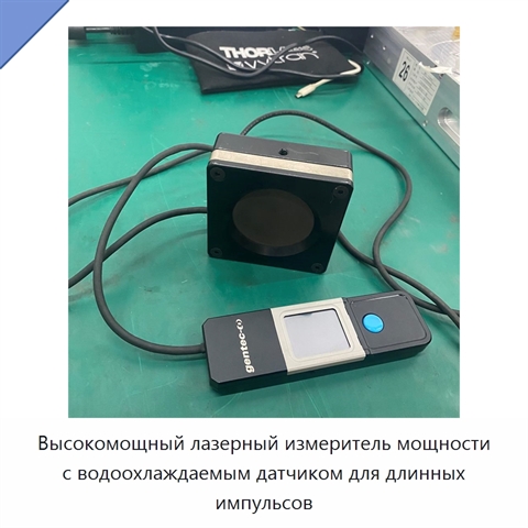 Высокомощный лазерный измеритель мощности с водоохлаждаемым датчиком для длинных импульсов