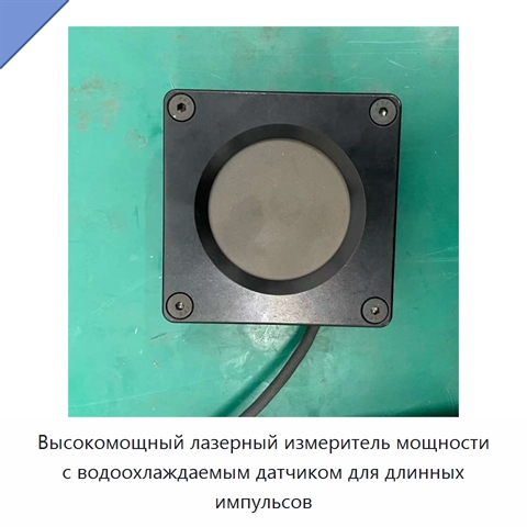 Высокомощный лазерный измеритель мощности с водоохлаждаемым датчиком для длинных импульсов