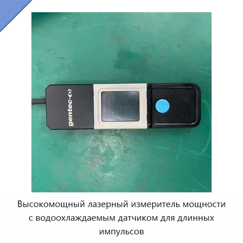 Высокомощный лазерный измеритель мощности с водоохлаждаемым датчиком для длинных импульсов