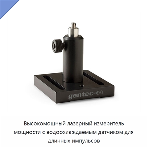 Высокомощный лазерный измеритель мощности с водоохлаждаемым датчиком для длинных импульсов