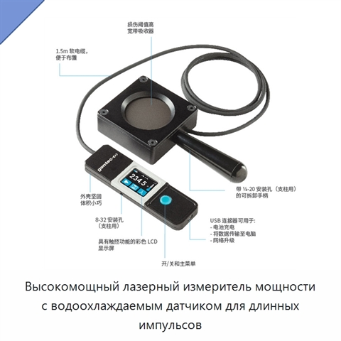 Высокомощный лазерный измеритель мощности с водоохлаждаемым датчиком для длинных импульсов
