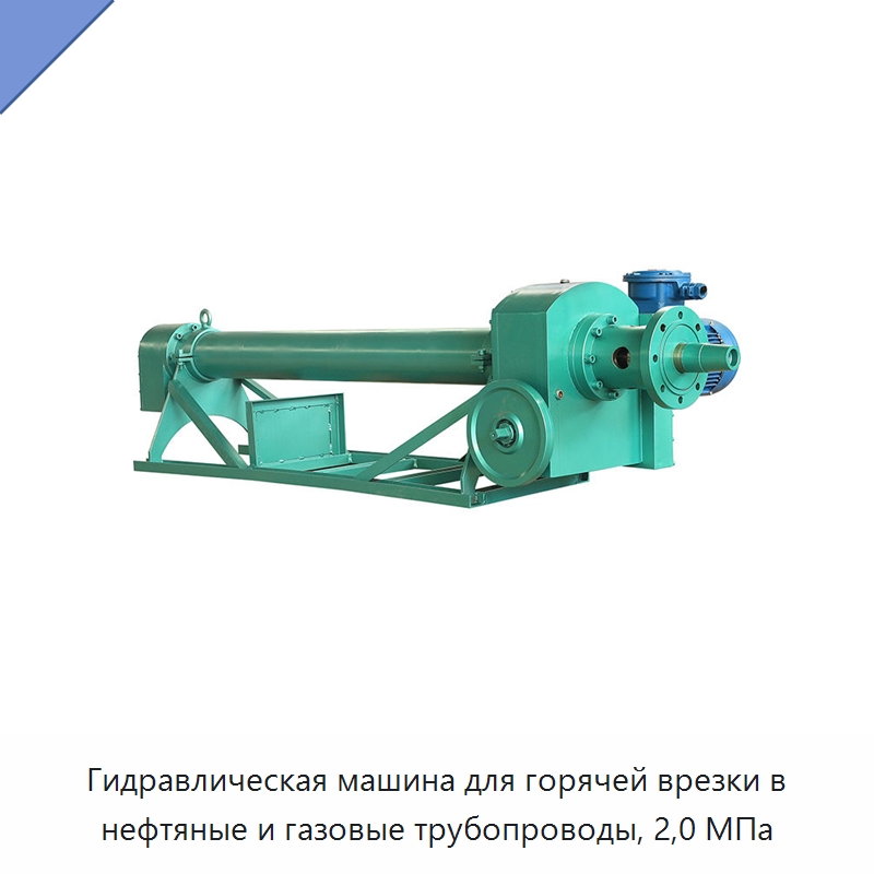 Гидравлическая машина для горячей врезки в нефтяные и газовые трубопроводы, 2,0 МПа — Специальный гидравлический инструмент