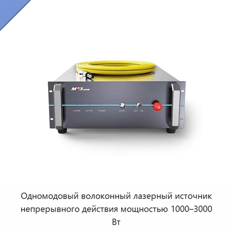 Одномодовый волоконный лазерный источник непрерывного действия мощностью 1000–3000 Вт