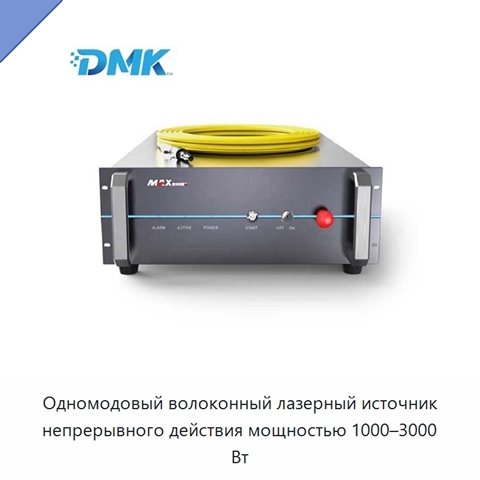 Одномодовый волоконный лазерный источник непрерывного действия мощностью 1000–3000 Вт