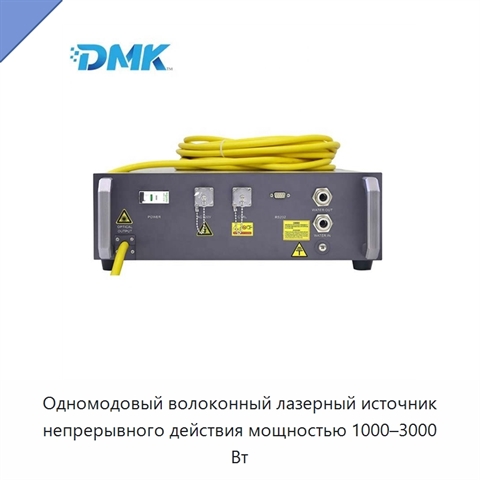 Одномодовый волоконный лазерный источник непрерывного действия мощностью 1000–3000 Вт