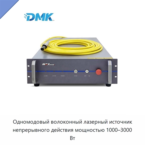 Одномодовый волоконный лазерный источник непрерывного действия мощностью 1000–3000 Вт