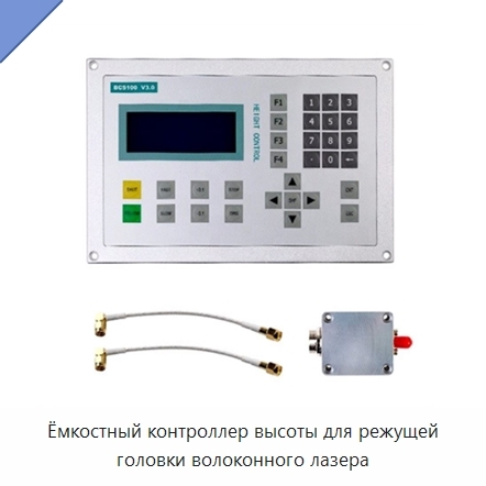Ёмкостный контроллер высоты для режущей головки волоконного лазера