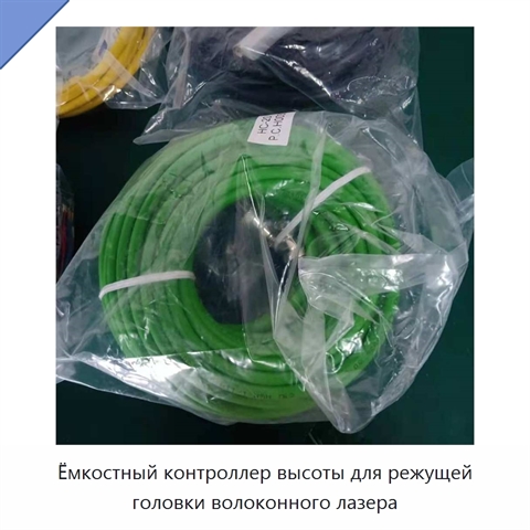 Ёмкостный контроллер высоты для режущей головки волоконного лазера