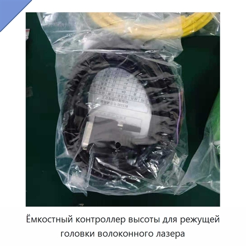 Ёмкостный контроллер высоты для режущей головки волоконного лазера