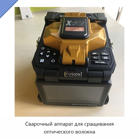 Сварочный аппарат для сращивания оптического волокна