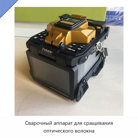 Сварочный аппарат для сращивания оптического волокна