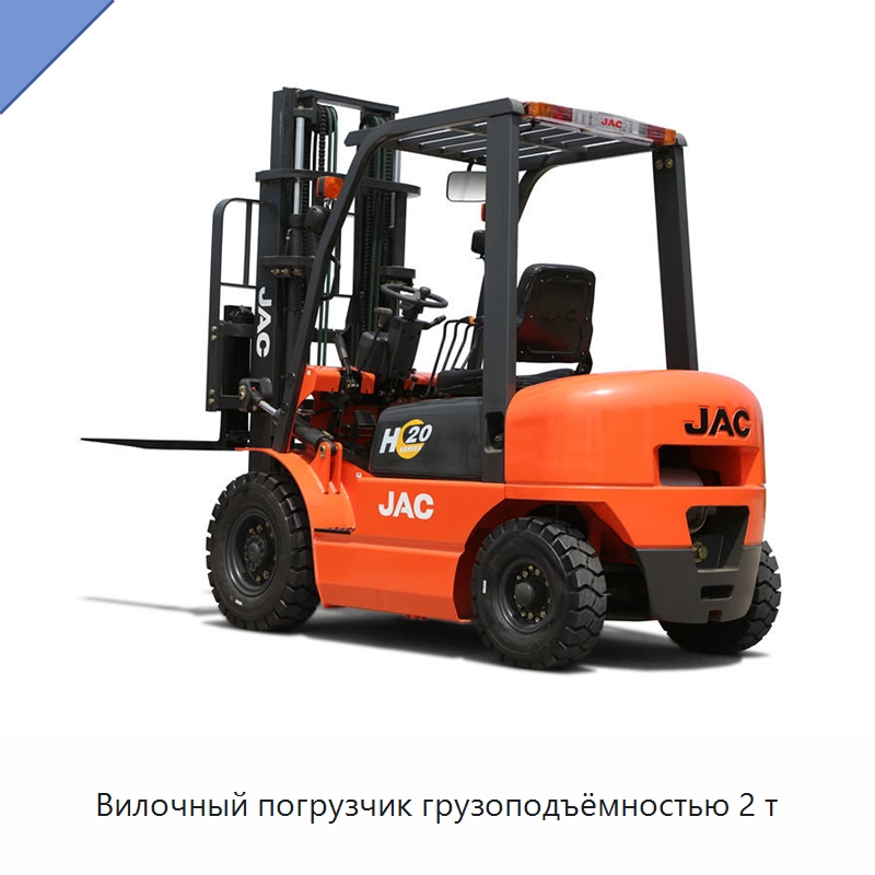 Вилочный погрузчик грузоподъёмностью 2 т — Вилочные погрузчики