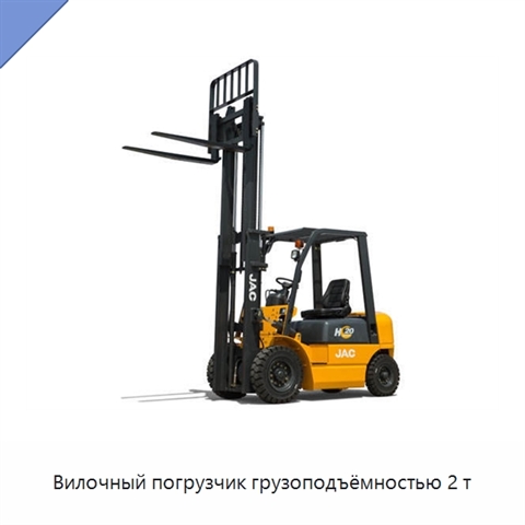 Вилочный погрузчик грузоподъёмностью 2 т