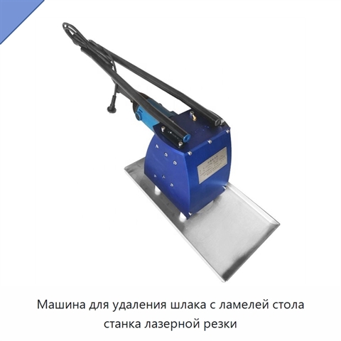 Машина для удаления шлака с ламелей стола станка лазерной резки