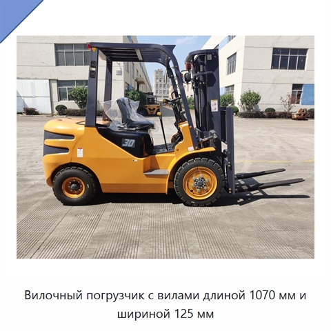Вилочный погрузчик с вилами длиной 1070 мм и шириной 125 мм