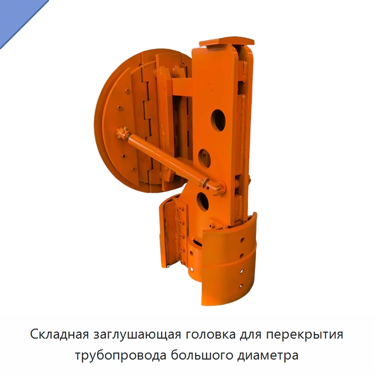 Складная заглушающая головка для перекрытия трубопровода большого диаметра — Специальный инструмент
